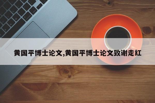黄国平博士论文,黄国平博士论文致谢走红 第1张