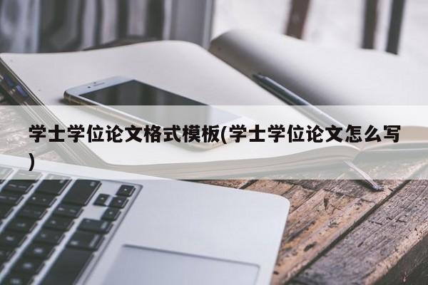 学士学位论文格式模板(学士学位论文怎么写) 第1张
