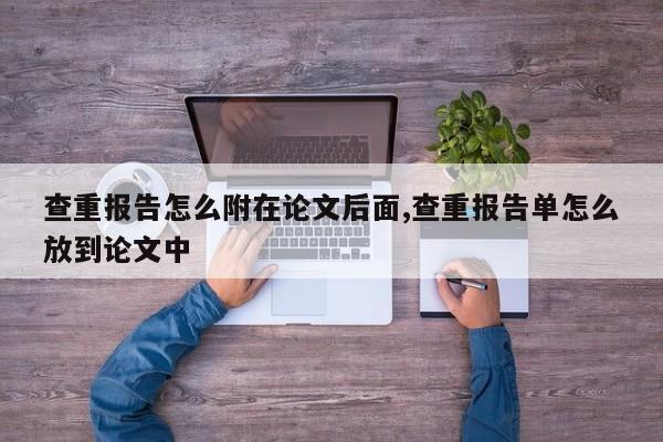 查重报告怎么附在论文后面,查重报告单怎么放到论文中 第1张