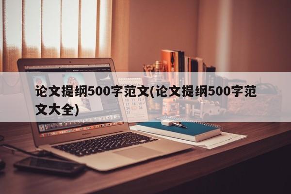 论文提纲500字范文(论文提纲500字范文大全) 第1张