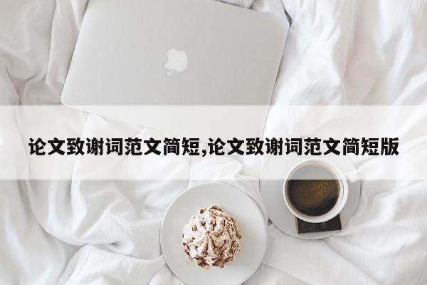 论文致谢词范文简短,论文致谢词范文简短版 第1张