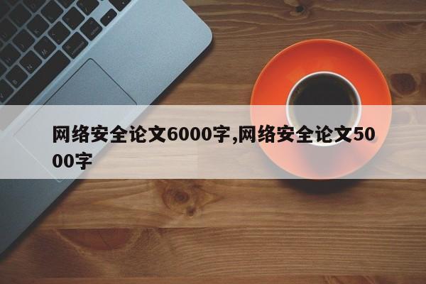 网络安全论文6000字,网络安全论文5000字 第1张