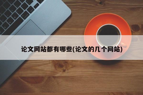 论文网站都有哪些(论文的几个网站) 第1张