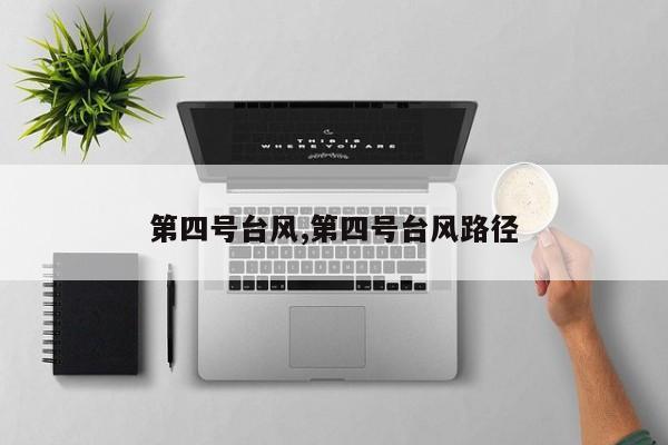 第四号台风,第四号台风路径