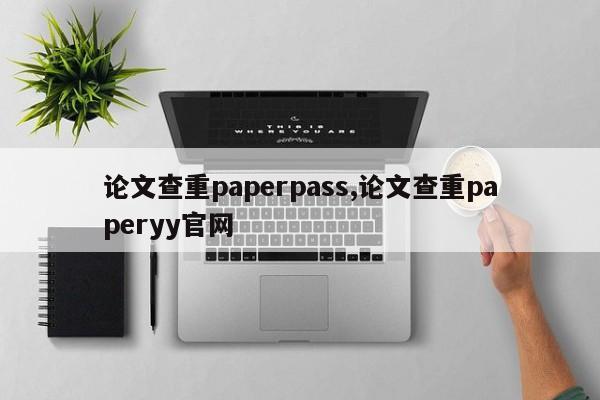 论文查重paperpass,论文查重paperyy官网
