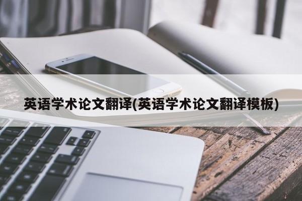 英语学术论文翻译(英语学术论文翻译模板) 第1张