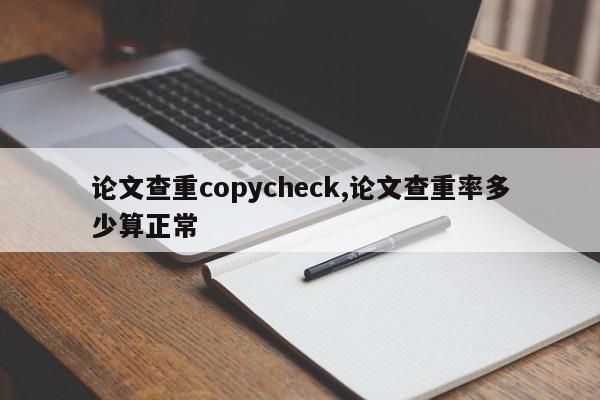 论文查重copycheck,论文查重率多少算正常 第1张