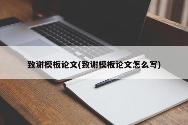 致谢模板论文(致谢模板论文怎么写) 第1张