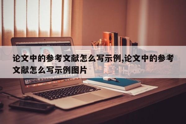 论文中的参考文献怎么写示例,论文中的参考文献怎么写示例图片 第1张