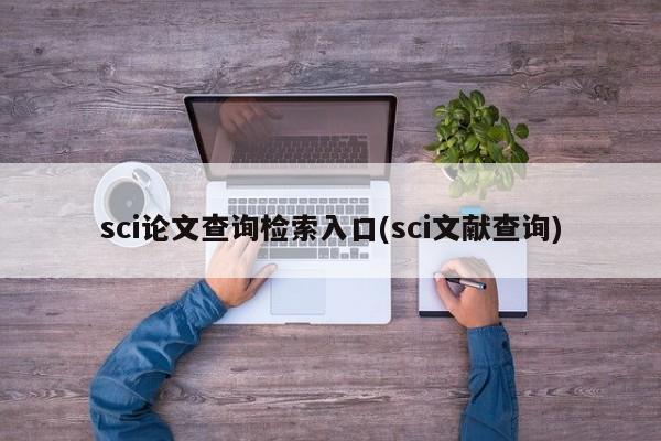 sci论文查询检索入口(sci文献查询) 第1张