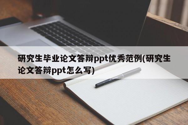研究生毕业论文答辩ppt优秀范例(研究生论文答辩ppt怎么写) 第1张