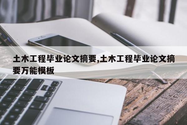 土木工程毕业论文摘要,土木工程毕业论文摘要万能模板 第1张