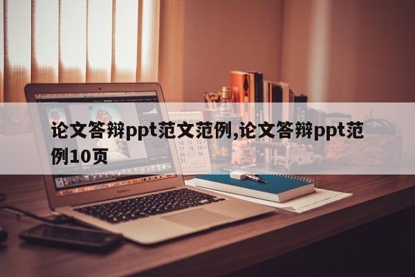论文答辩ppt范文范例,论文答辩ppt范例10页 第1张