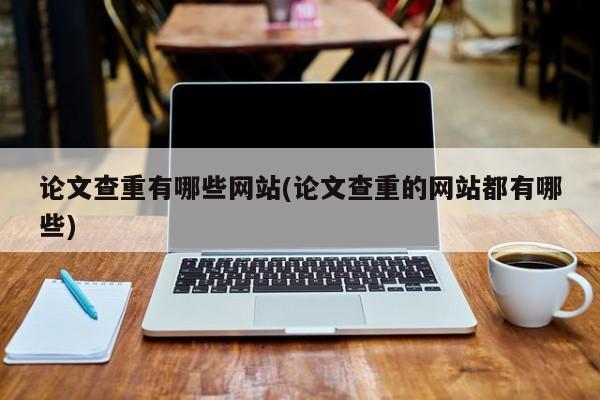 论文查重有哪些网站(论文查重的网站都有哪些) 第1张