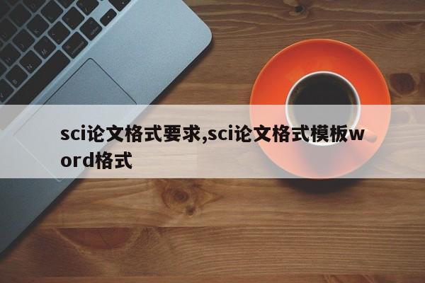 sci论文格式要求,sci论文格式模板word格式 第1张