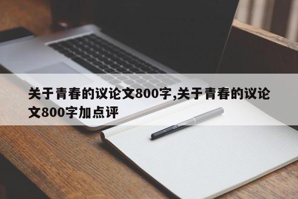 关于青春的议论文800字,关于青春的议论文800字加点评 第1张