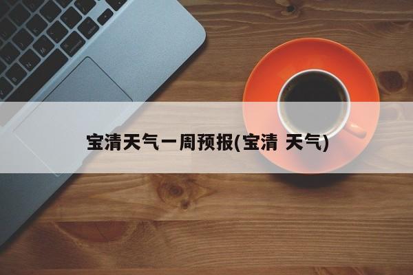 宝清天气一周预报(宝清 天气) 第1张