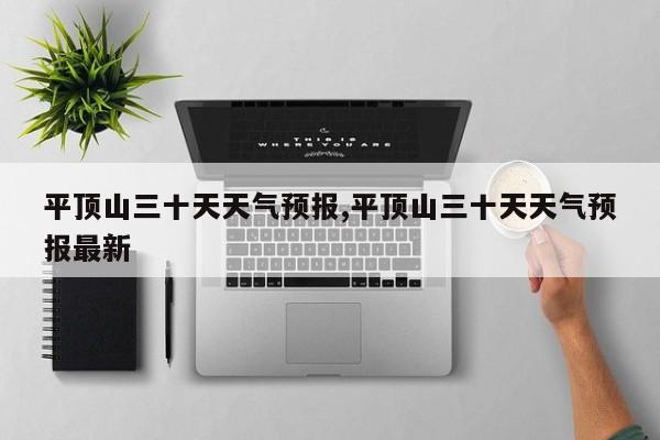 平顶山三十天天气预报,平顶山三十天天气预报最新