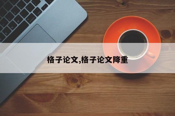 格子论文,格子论文降重 第1张