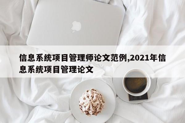 信息系统项目管理师论文范例,2021年信息系统项目管理论文 第1张