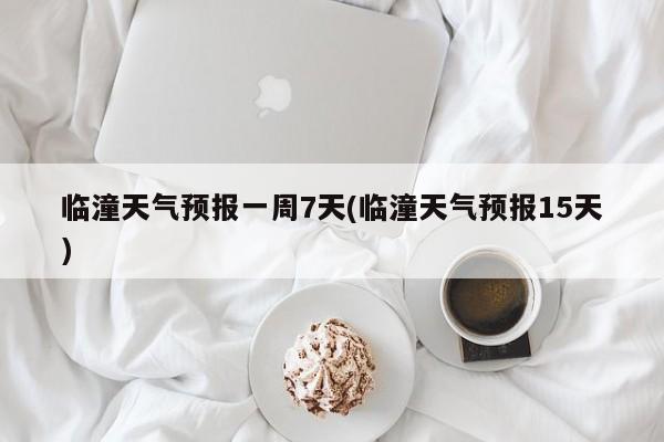 临潼天气预报一周7天(临潼天气预报15天)