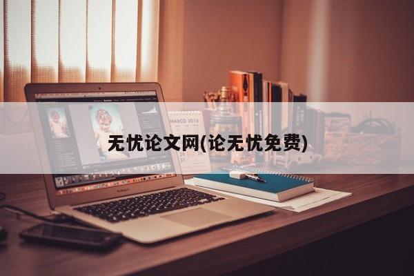 无忧论文网(论无忧免费) 第1张