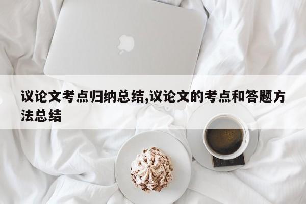 议论文考点归纳总结,议论文的考点和答题方法总结 第1张
