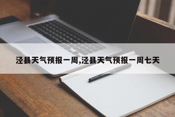 泾县天气预报一周,泾县天气预报一周七天