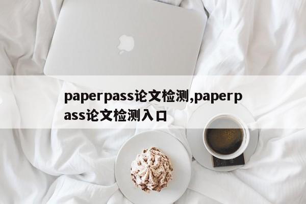 paperpass论文检测,paperpass论文检测入口