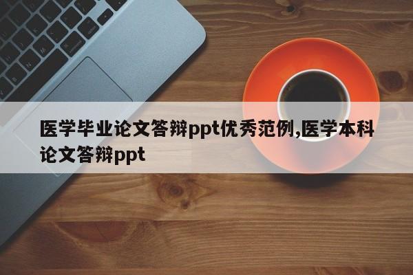 医学毕业论文答辩ppt优秀范例,医学本科论文答辩ppt