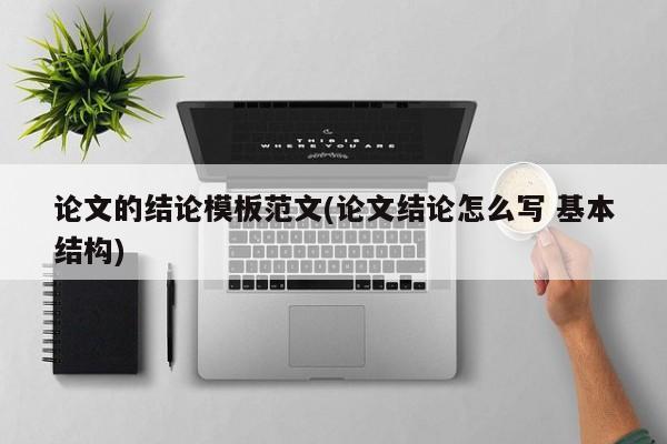 论文的结论模板范文(论文结论怎么写 基本结构) 第1张