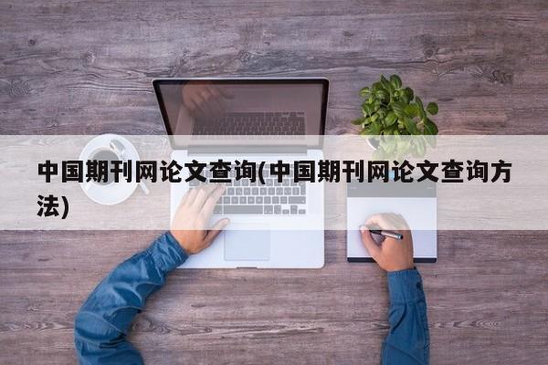 中国期刊网论文查询(中国期刊网论文查询方法) 第1张
