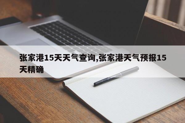 张家港15天天气查询,张家港天气预报15天精确