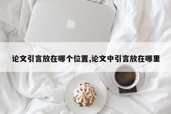 论文引言放在哪个位置,论文中引言放在哪里 第1张