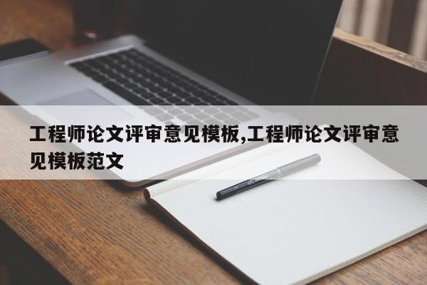 工程师论文评审意见模板,工程师论文评审意见模板范文 第1张