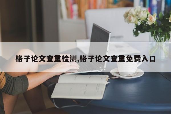 格子论文查重检测,格子论文查重免费入口 第1张