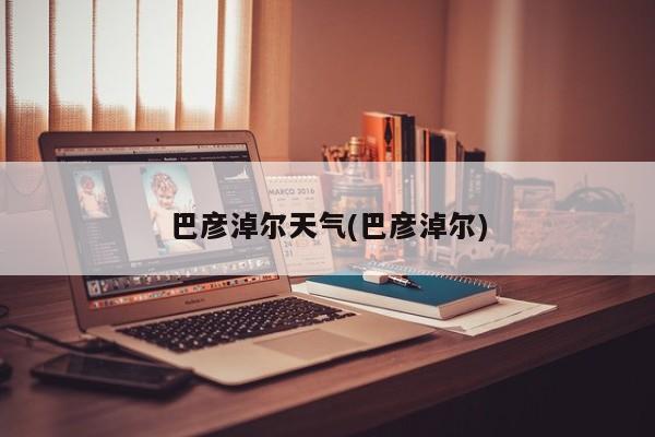 巴彦淖尔天气(巴彦淖尔)