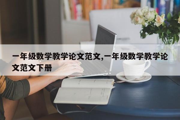 一年级数学教学论文范文,一年级数学教学论文范文下册 第1张