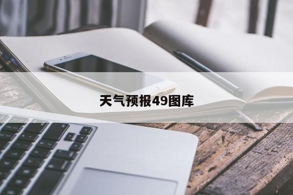 天气预报49图库