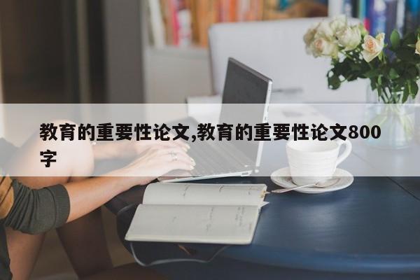 教育的重要性论文,教育的重要性论文800字
