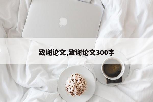 致谢论文,致谢论文300字 第1张