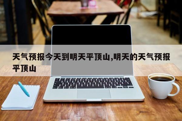 天气预报今天到明天平顶山,明天的天气预报平顶山 第1张