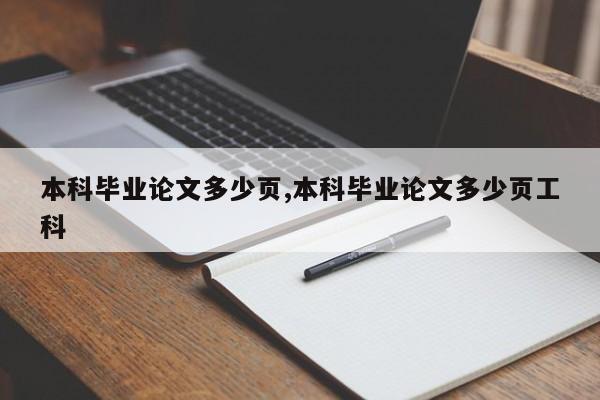 本科毕业论文多少页,本科毕业论文多少页工科