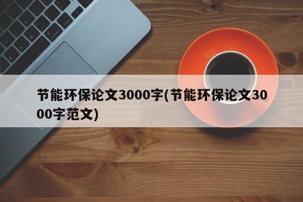 节能环保论文3000字(节能环保论文3000字范文)
