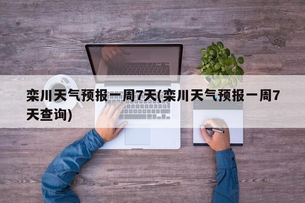 栾川天气预报一周7天(栾川天气预报一周7天查询) 第1张