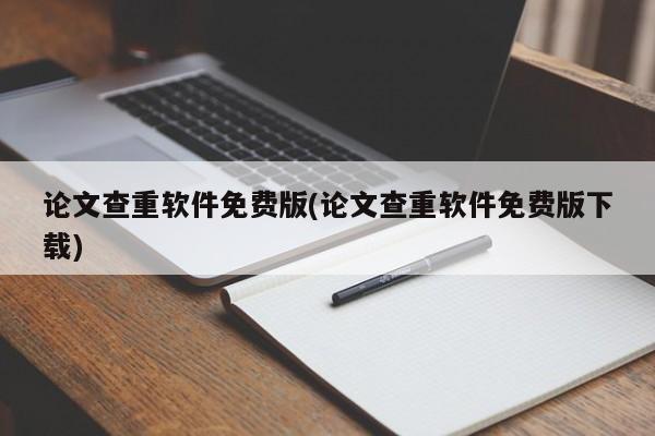 论文查重软件免费版(论文查重软件免费版下载)