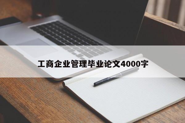 工商企业管理毕业论文4000字