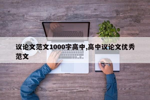 议论文范文1000字高中,高中议论文优秀范文