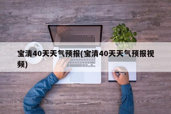 宝清40天天气预报(宝清40天天气预报视频)