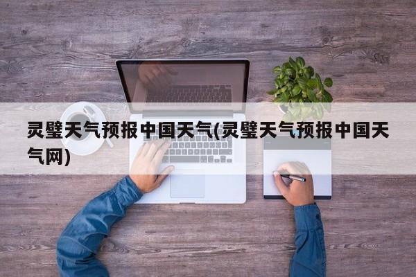 灵璧天气预报中国天气(灵璧天气预报中国天气网)
